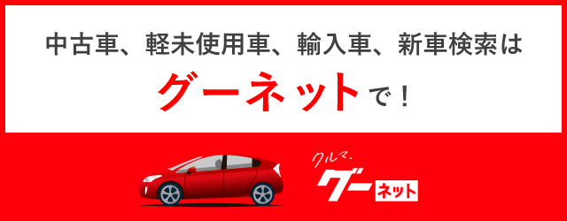 グーネット